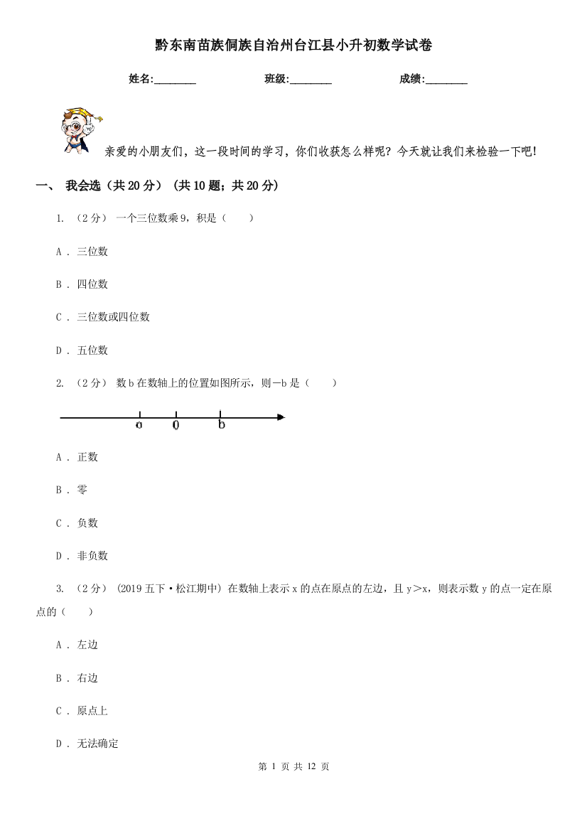 黔东南苗族侗族自治州台江县小升初数学试卷