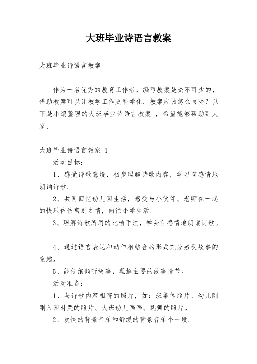 大班毕业诗语言教案_3