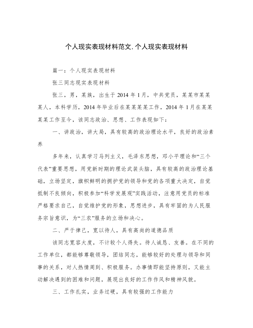 个人现实表现材料范文,个人现实表现材料