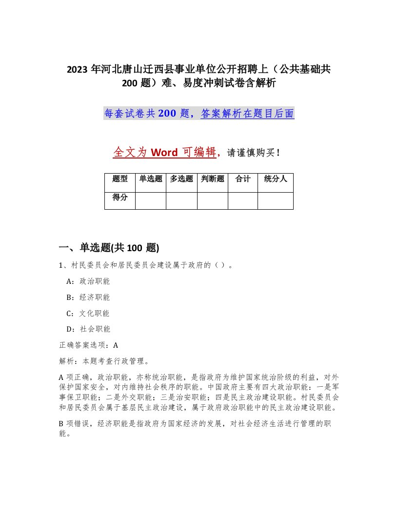 2023年河北唐山迁西县事业单位公开招聘上公共基础共200题难易度冲刺试卷含解析