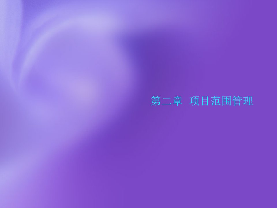 项目管理-项目的范围管理