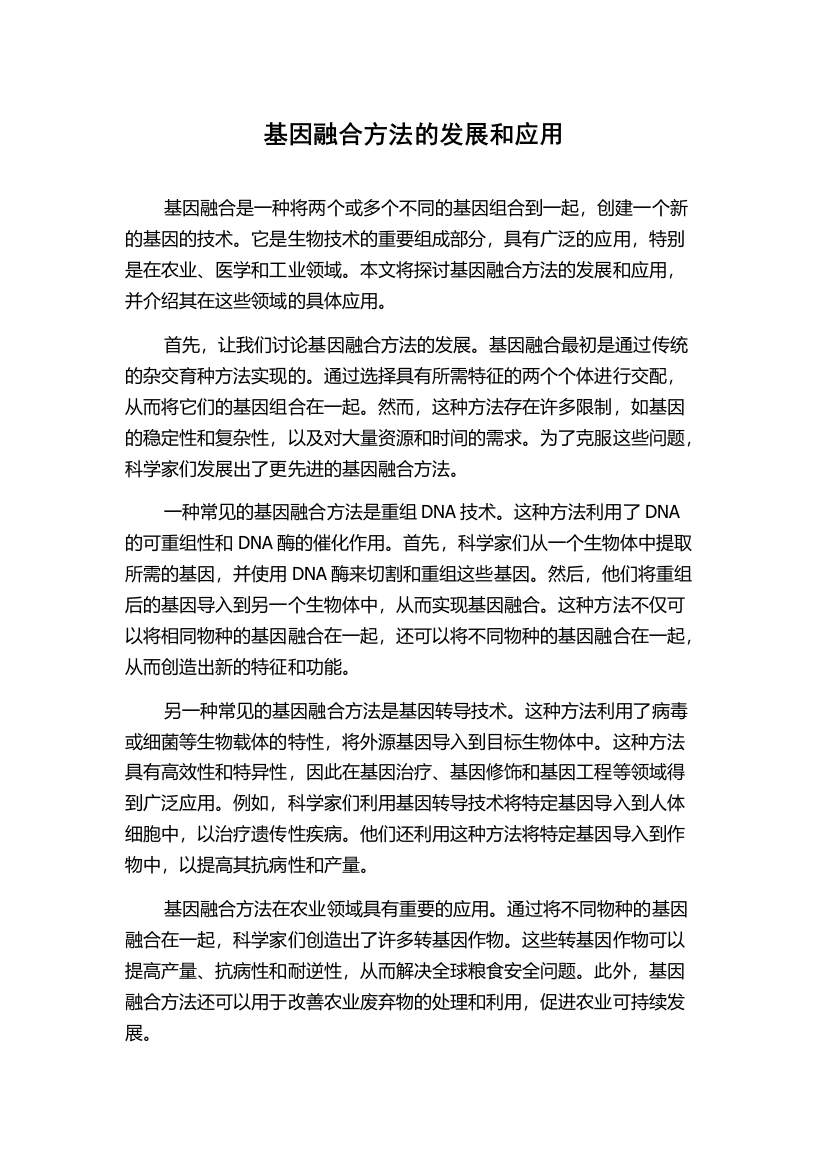 基因融合方法的发展和应用