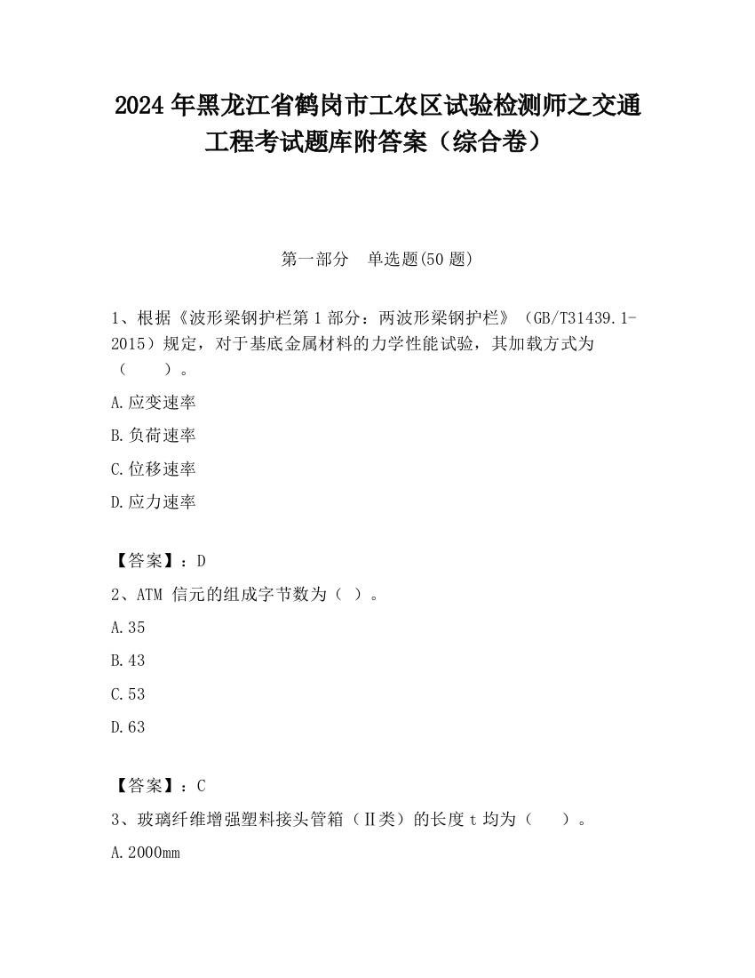 2024年黑龙江省鹤岗市工农区试验检测师之交通工程考试题库附答案（综合卷）