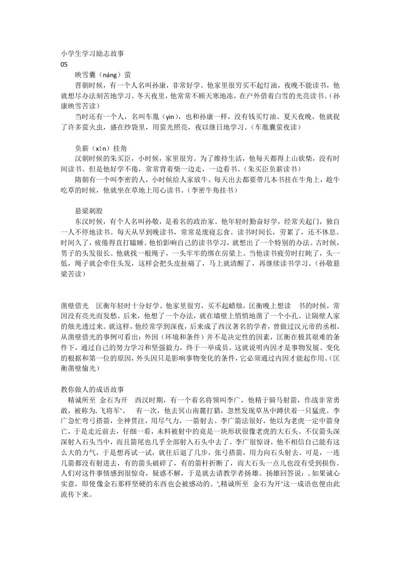 小学生学习励志故事