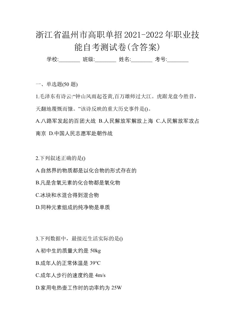 浙江省温州市高职单招2021-2022年职业技能自考测试卷含答案