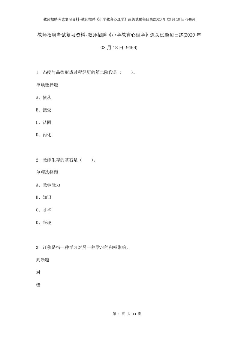 教师招聘考试复习资料-教师招聘小学教育心理学通关试题每日练2020年03月18日-9469