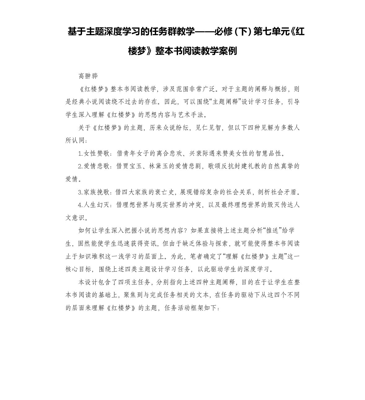 基于主题深度学习的任务群教学——第七单元《红楼梦》整本书阅读教学案例