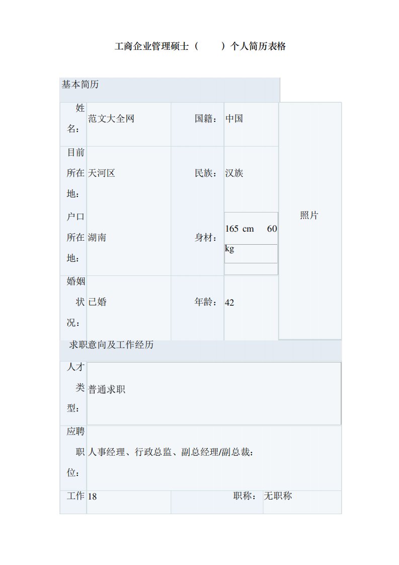 工商企业管理硕士mba个人简历表格