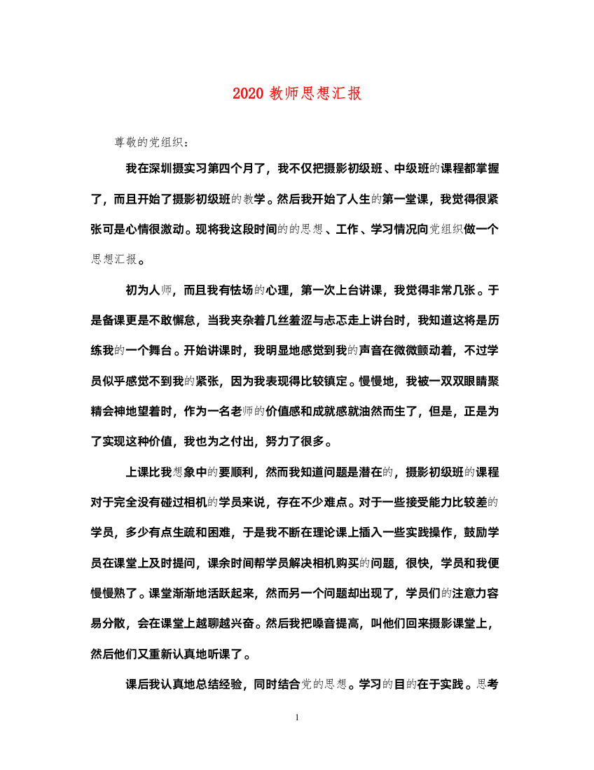 20222020教师思想汇报（精品范文）