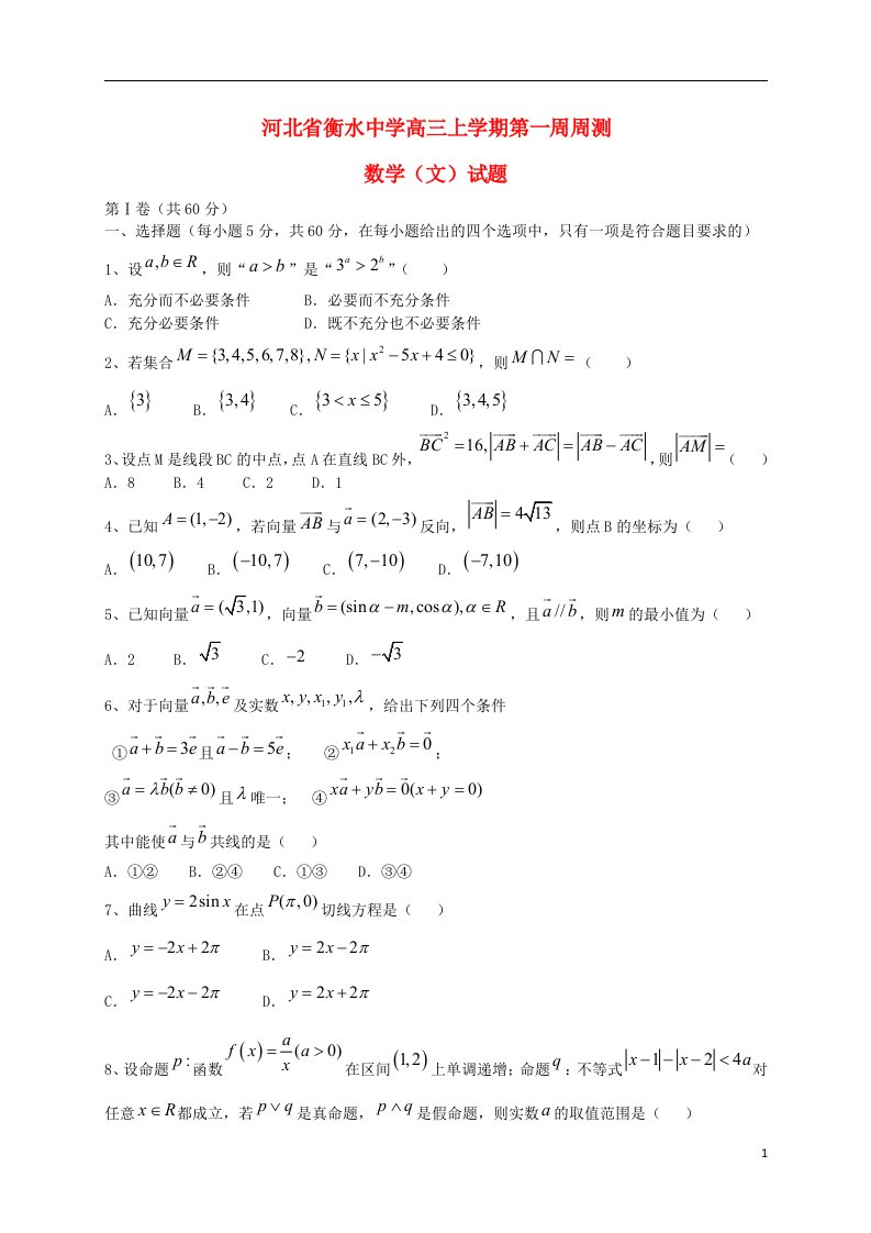 河北省衡水中学高三数学上学期第一周周测试题