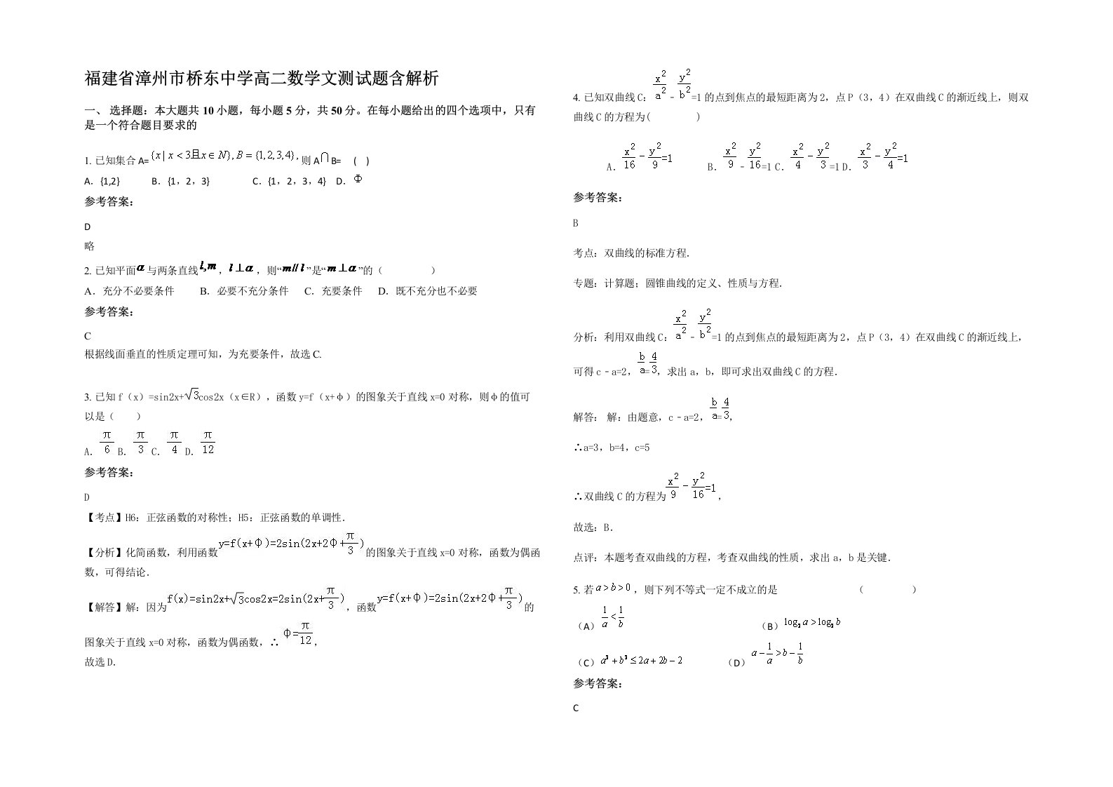 福建省漳州市桥东中学高二数学文测试题含解析