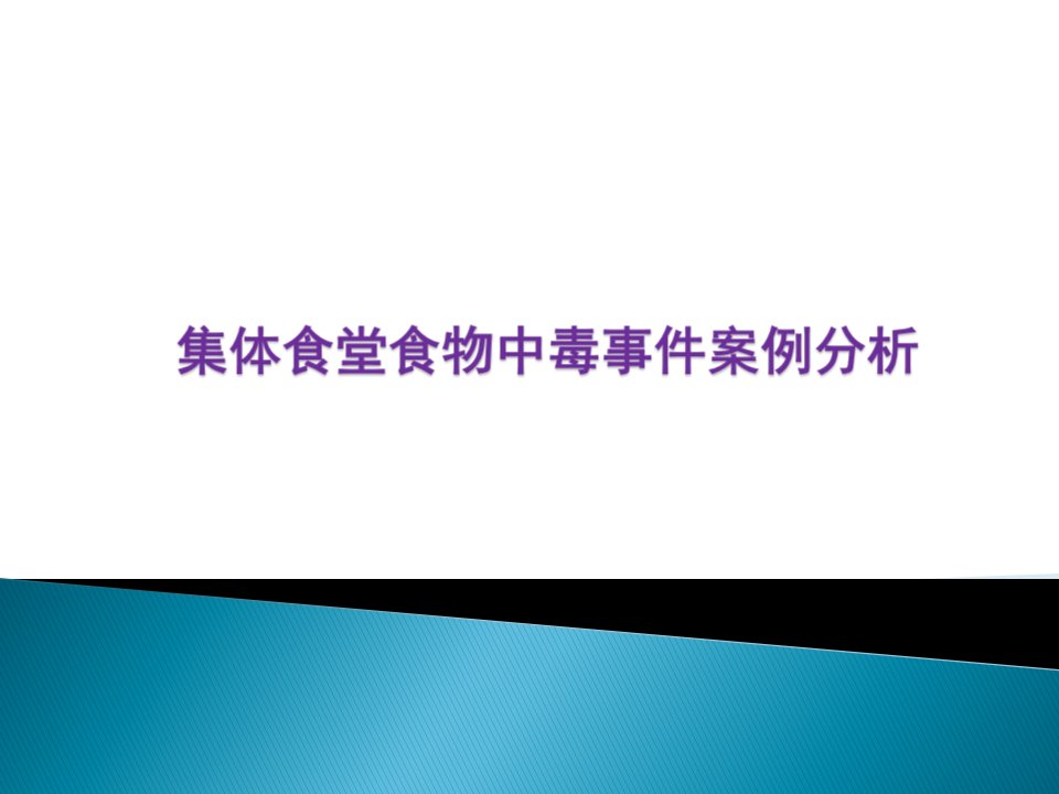 集体食堂食物中毒事件案例分析