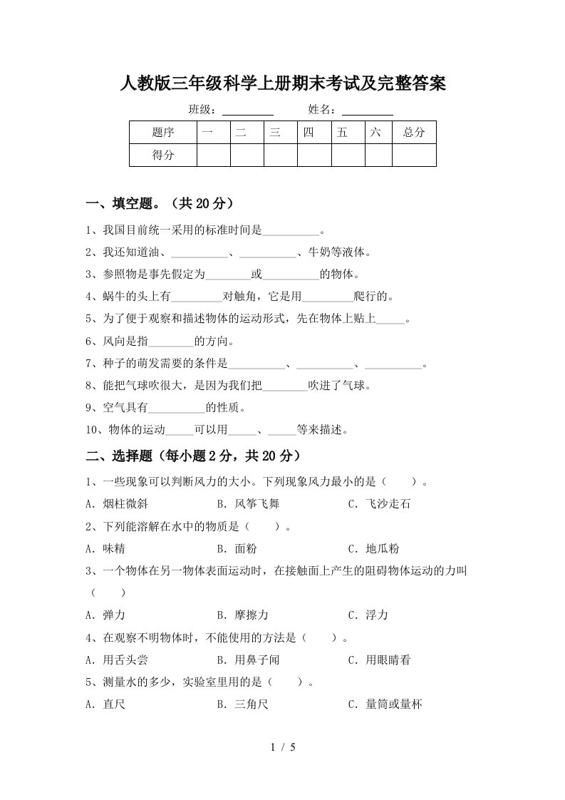 人教版三年级科学上册期末考试及完整答案