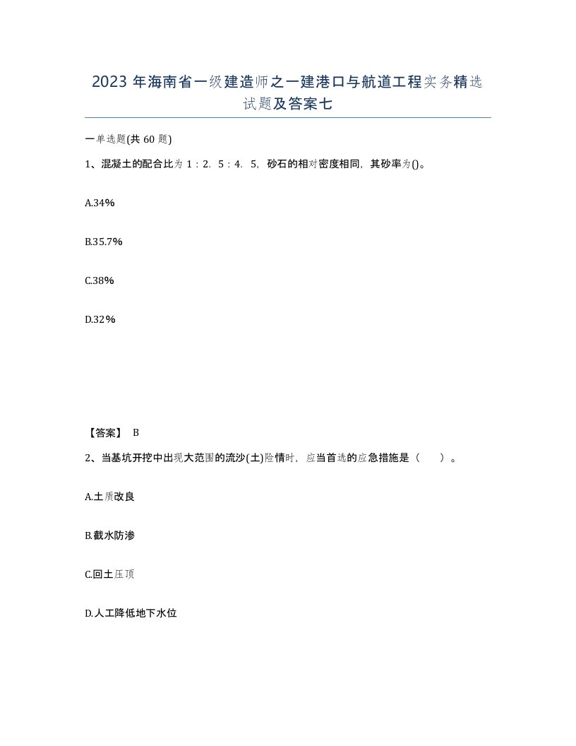 2023年海南省一级建造师之一建港口与航道工程实务试题及答案七