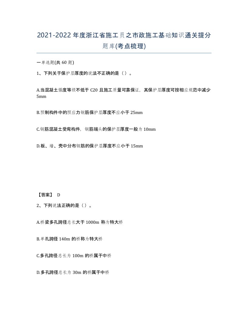 2021-2022年度浙江省施工员之市政施工基础知识通关提分题库考点梳理