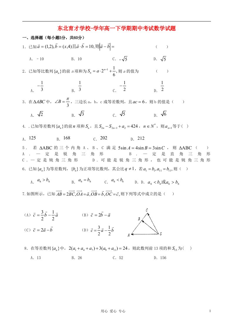 辽宁省东北育才学校高一数学下学期期中考试试题新人教A版