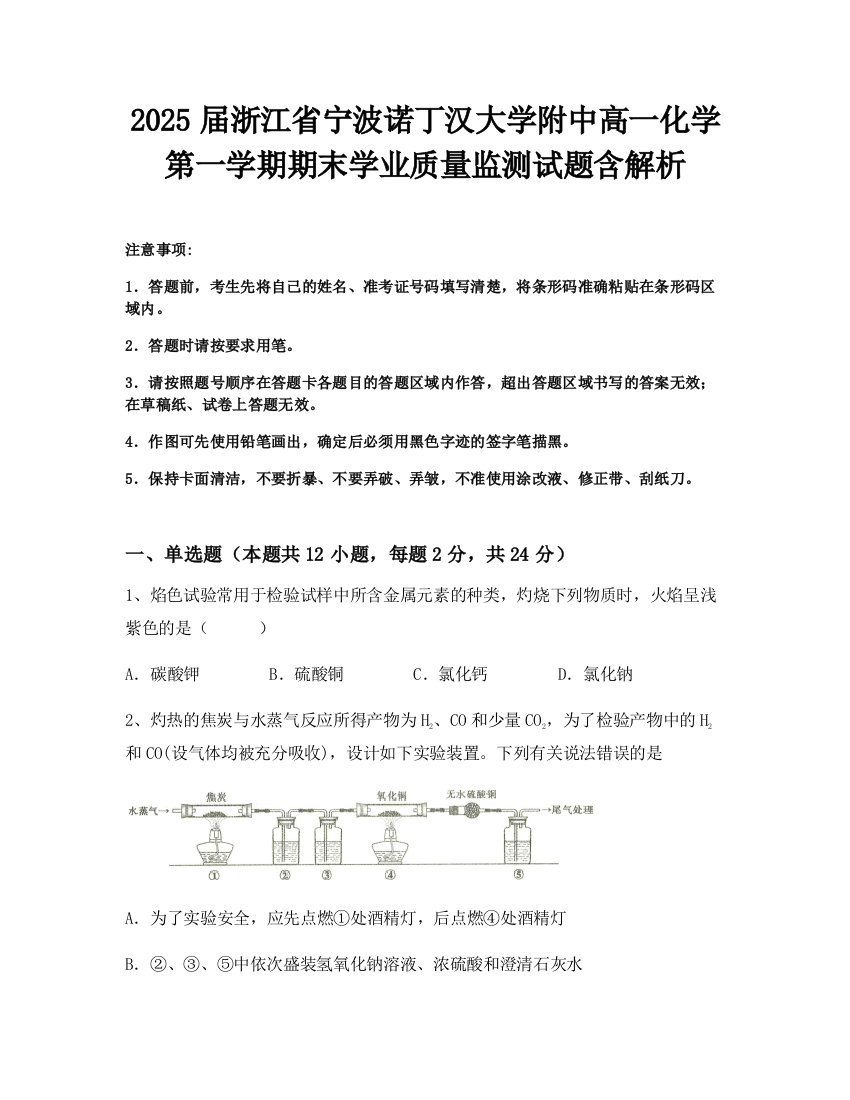 2025届浙江省宁波诺丁汉大学附中高一化学第一学期期末学业质量监测试题含解析