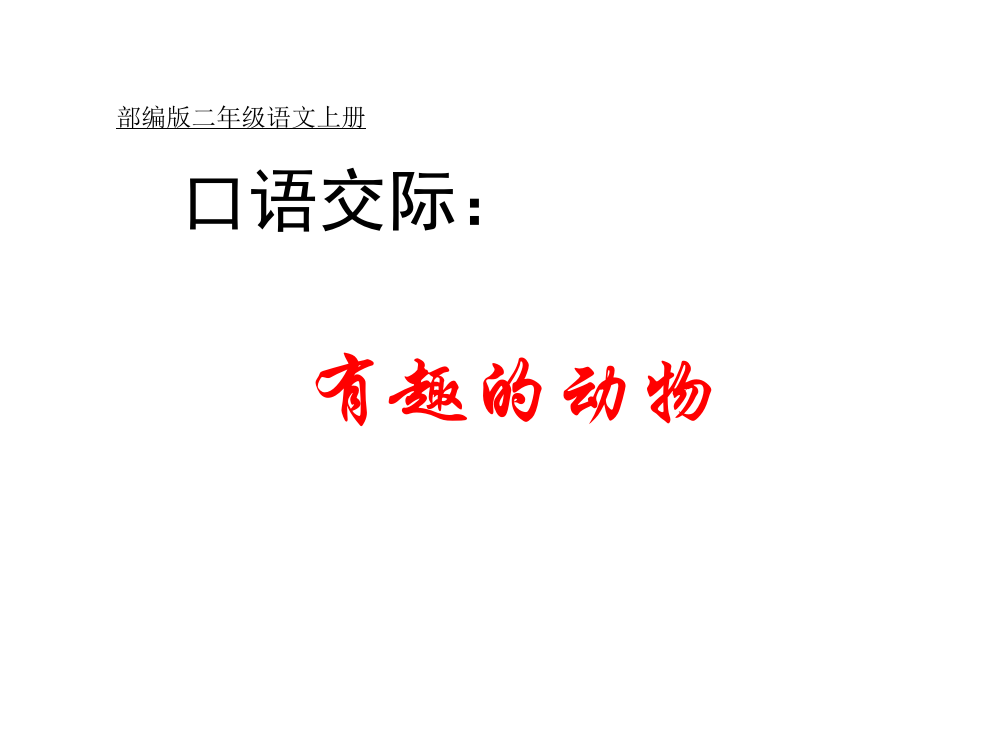 二年级上册语文口语交际：有趣的动物获奖说课课件ppt