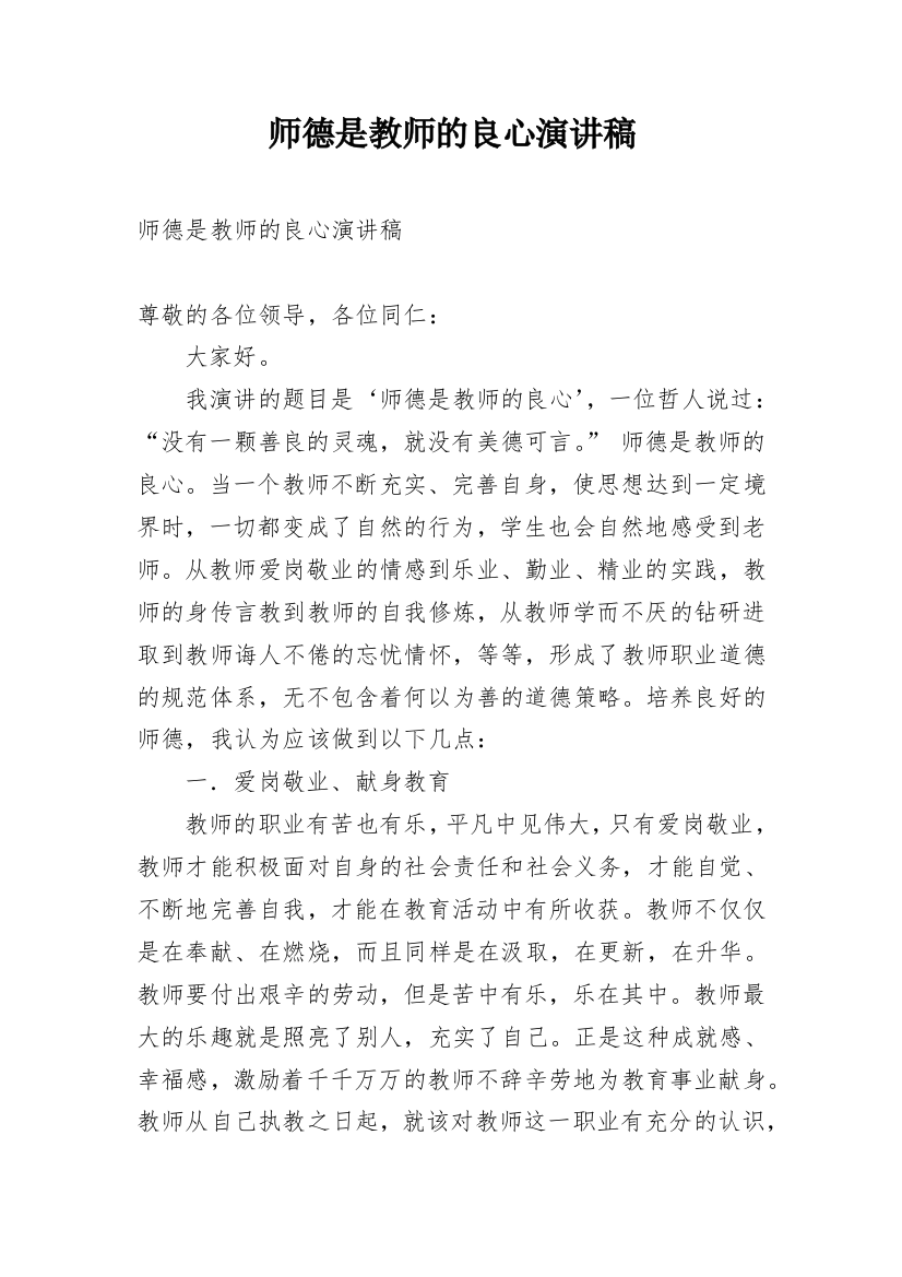 师德是教师的良心演讲稿