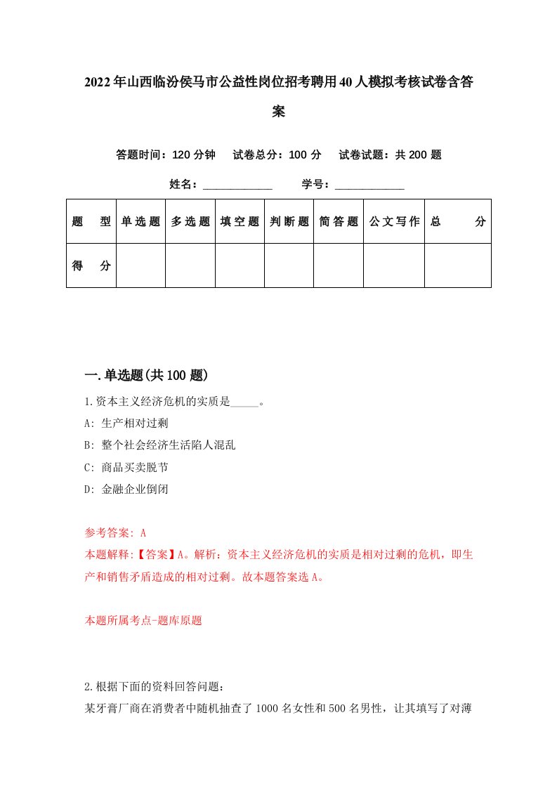 2022年山西临汾侯马市公益性岗位招考聘用40人模拟考核试卷含答案0