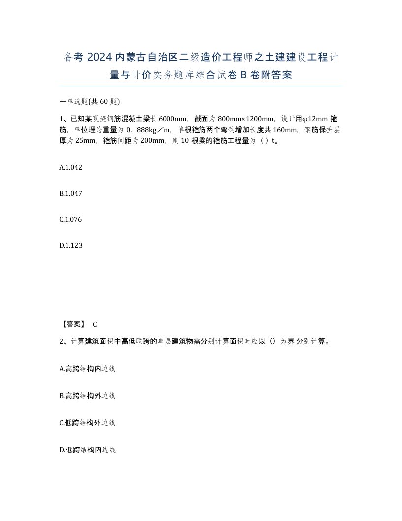 备考2024内蒙古自治区二级造价工程师之土建建设工程计量与计价实务题库综合试卷B卷附答案