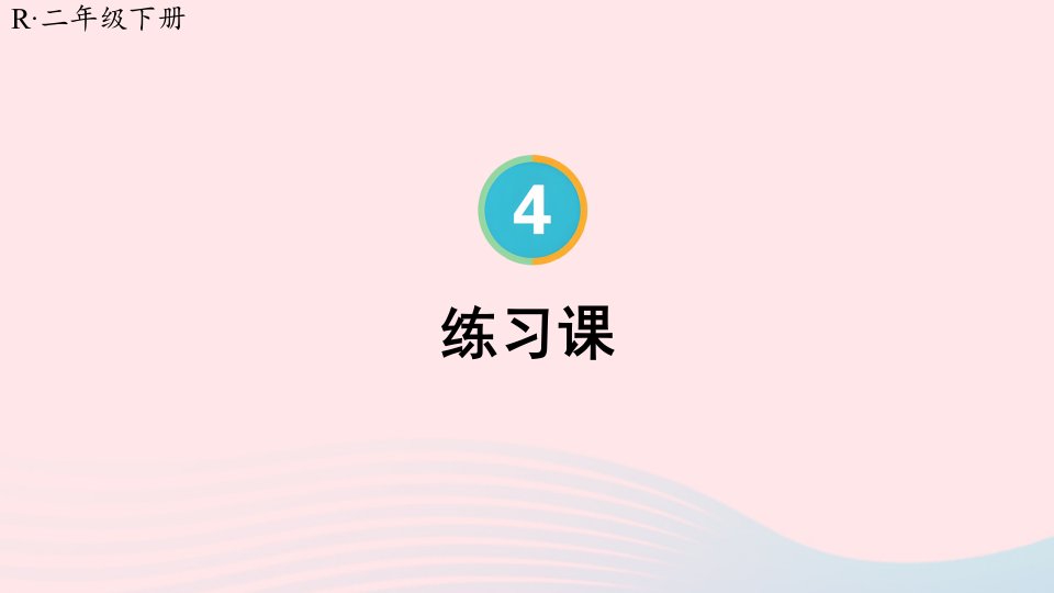 2024二年级数学下册4表内除法二练习课配套课件新人教版