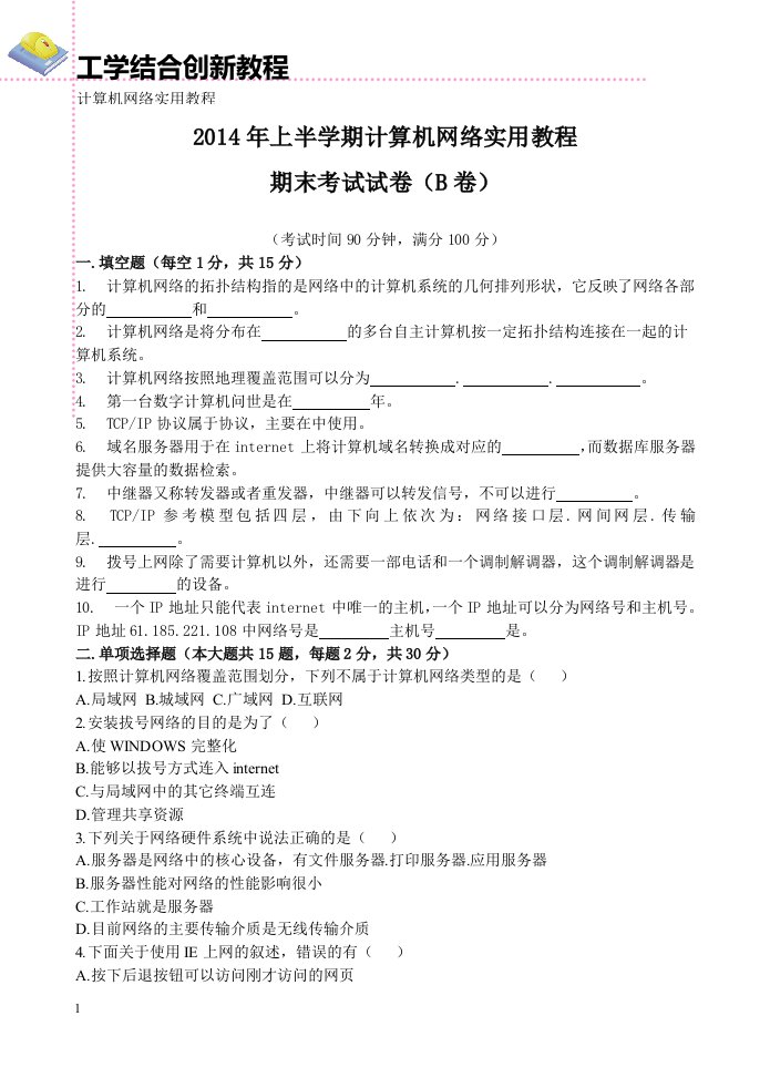 计算机网络实用教程jiaoxuejiance期末试卷B卷