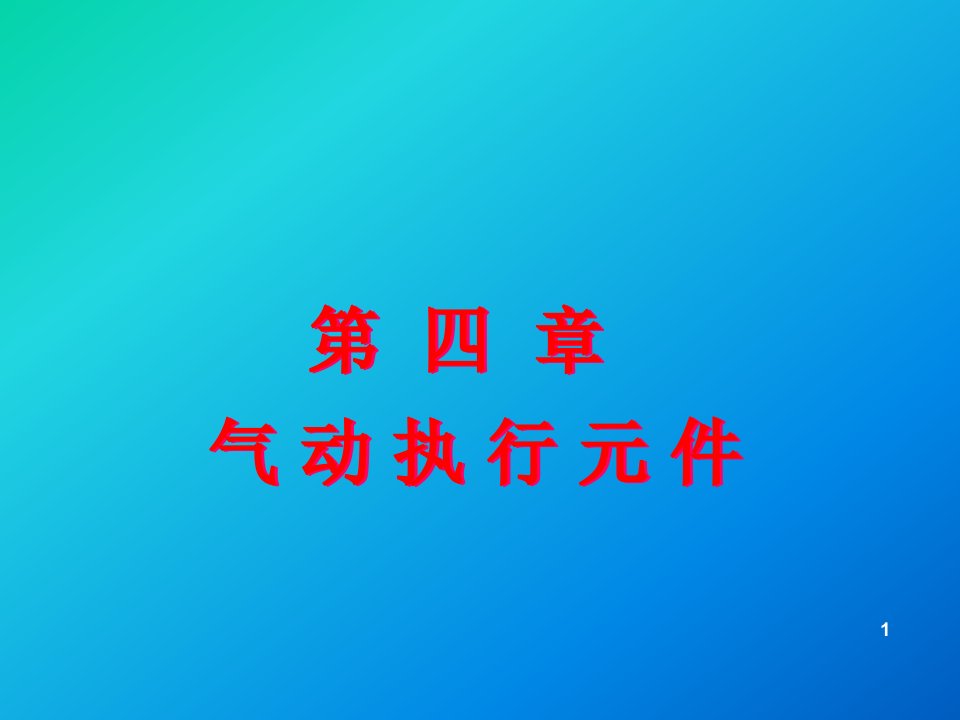 第四章气动执行元件