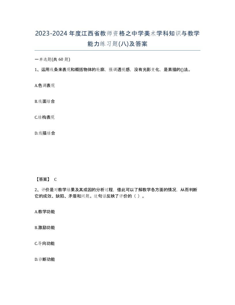 2023-2024年度江西省教师资格之中学美术学科知识与教学能力练习题八及答案