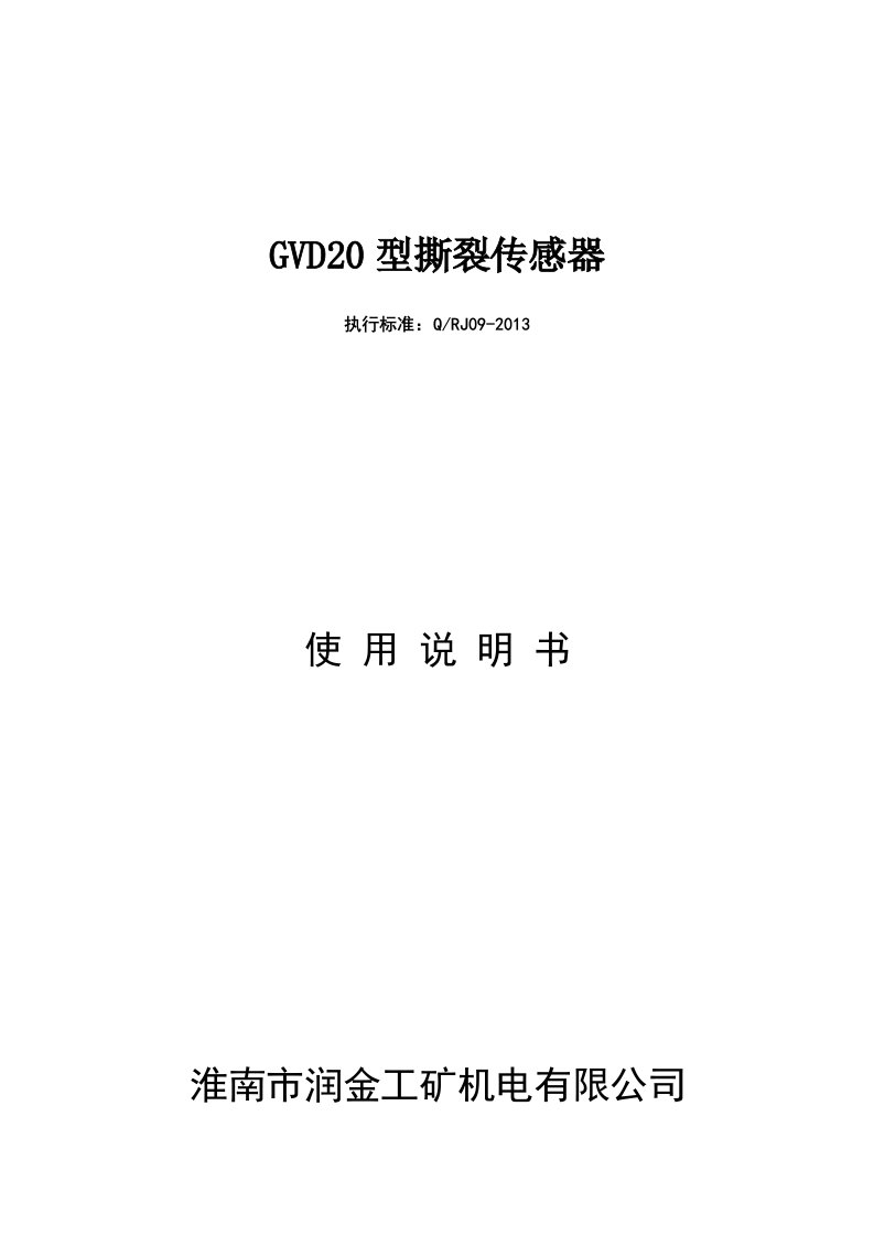 9、GVD20型撕裂传感器说明书