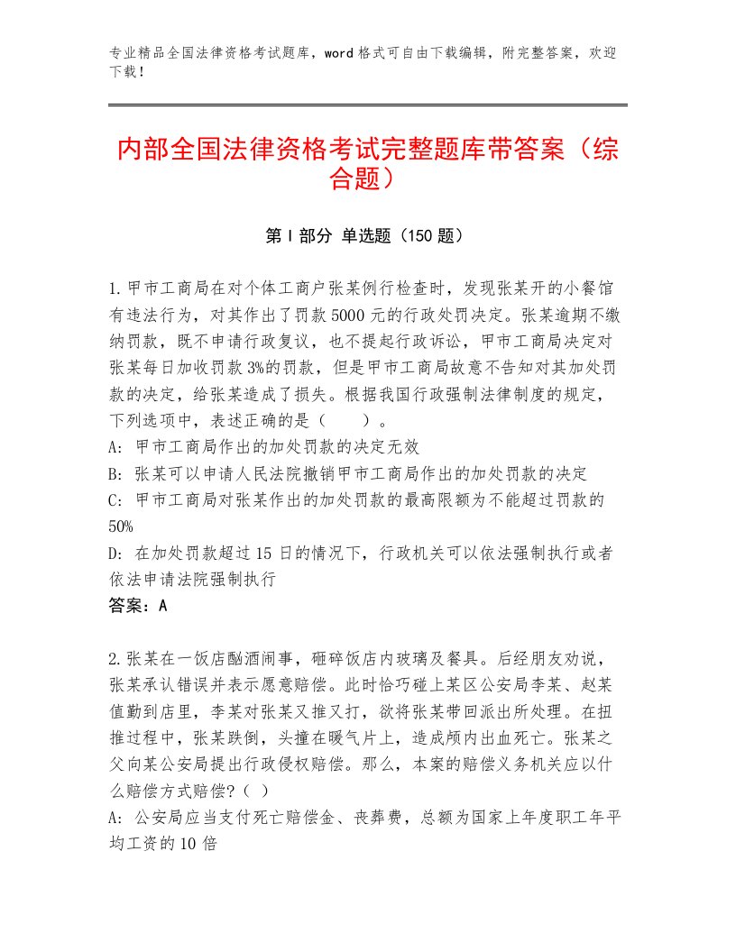 精品全国法律资格考试完整版及参考答案（研优卷）