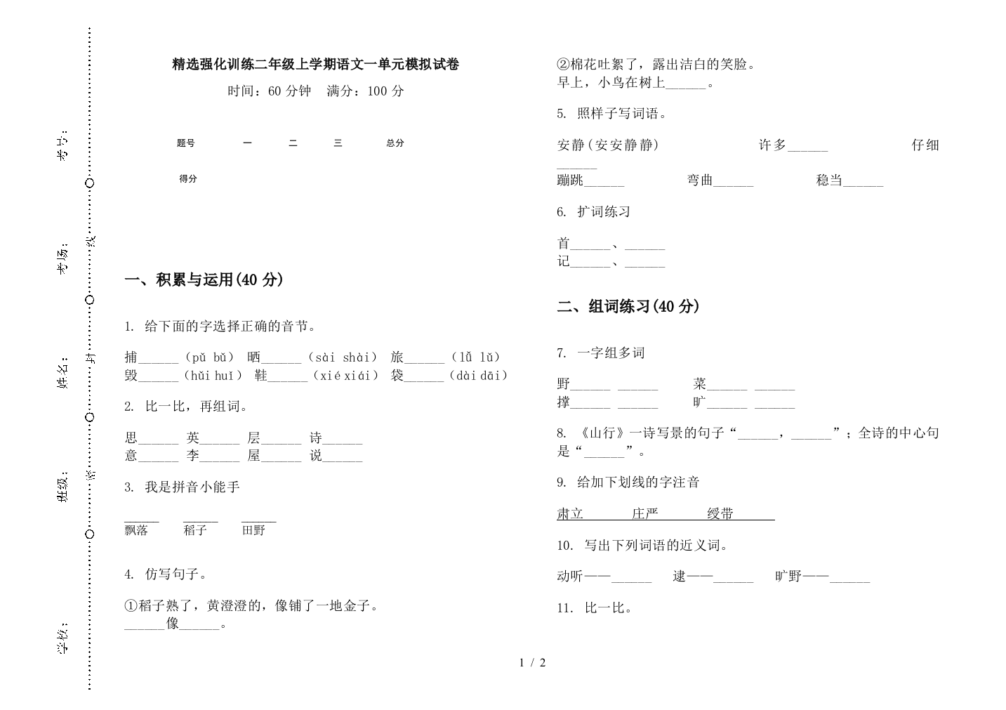 精选强化训练二年级上学期语文一单元模拟试卷