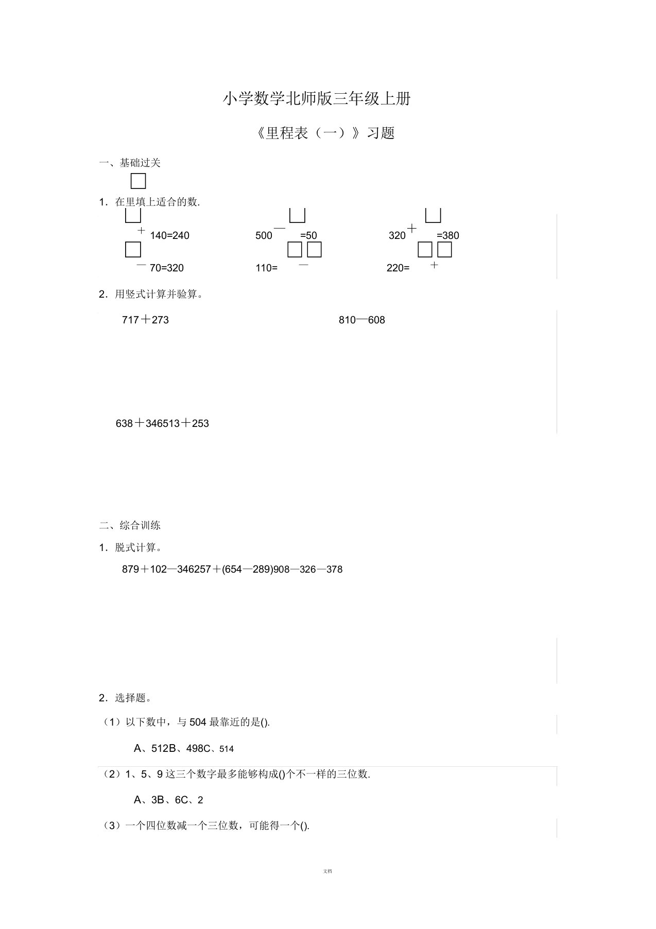 小学数学北师版三年级上册《里程表(一)》习题