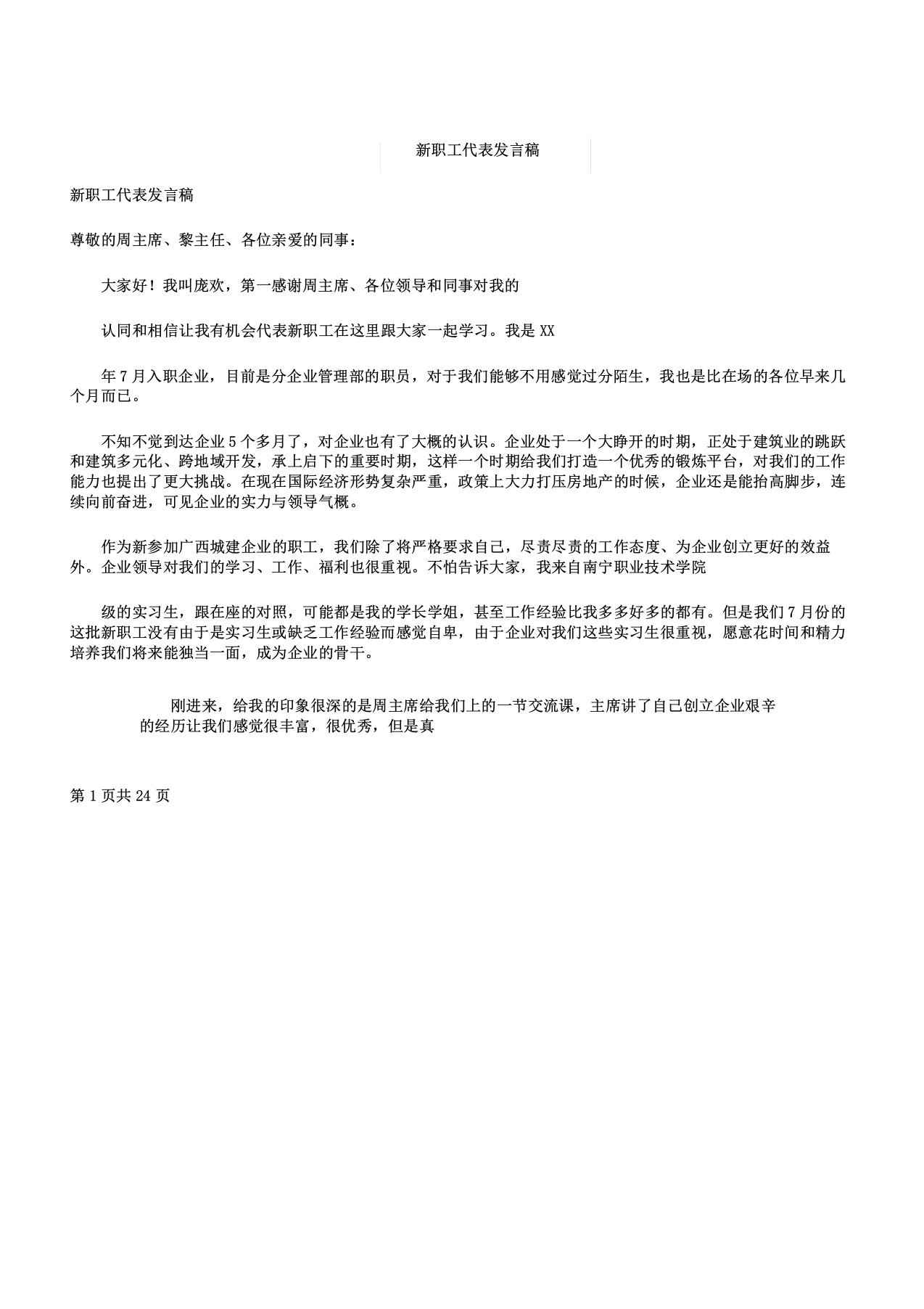 新员工代表发言稿多篇