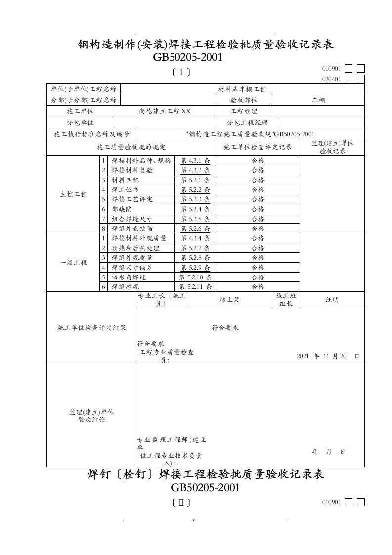 钢结构工程检验批质量验收记录表