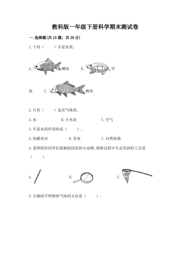 教科版一年级下册科学期末测试卷（历年真题）