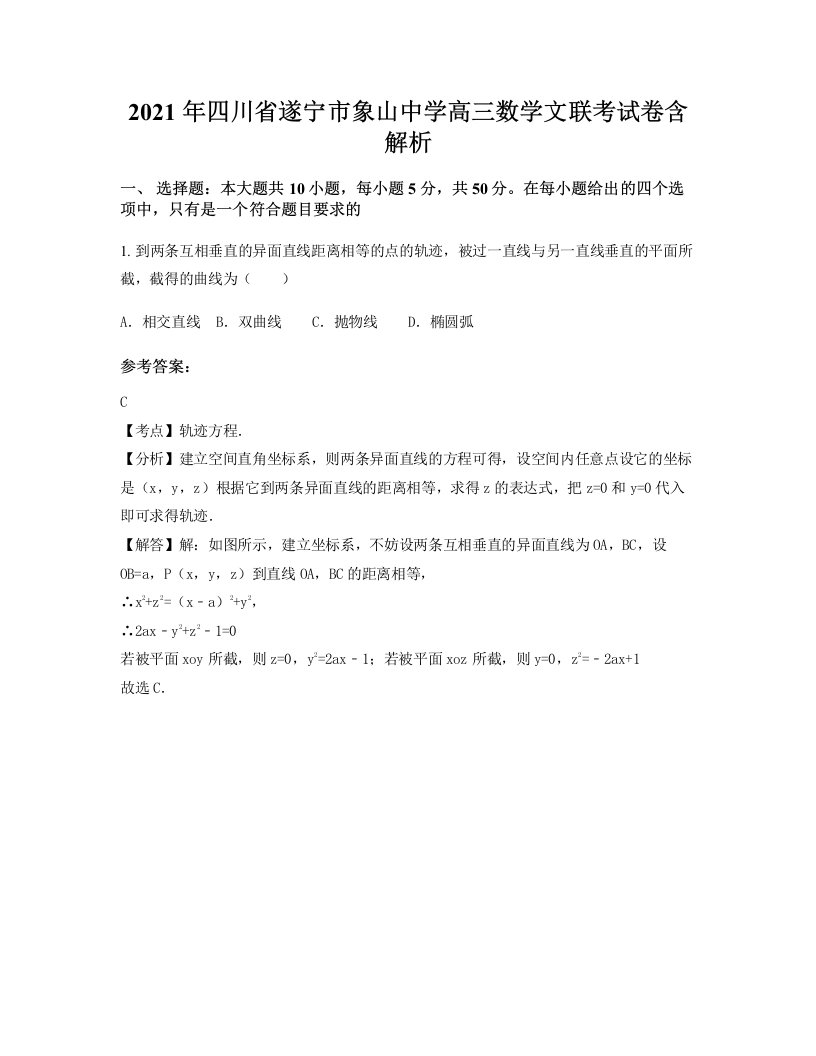 2021年四川省遂宁市象山中学高三数学文联考试卷含解析