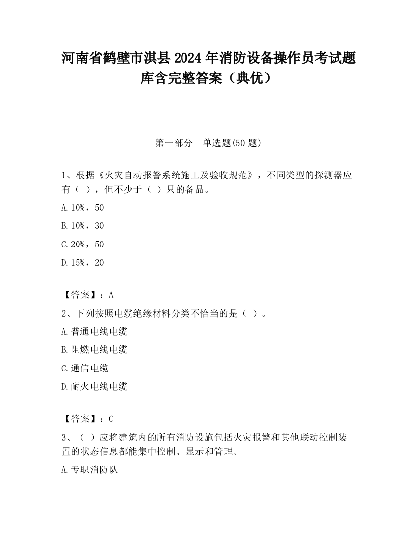 河南省鹤壁市淇县2024年消防设备操作员考试题库含完整答案（典优）