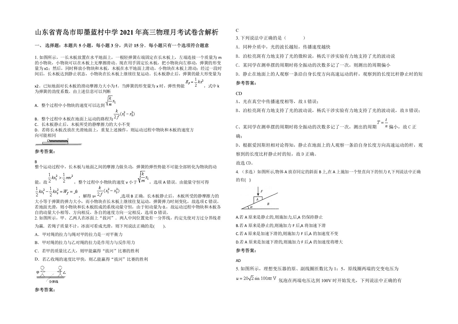 山东省青岛市即墨蓝村中学2021年高三物理月考试卷含解析