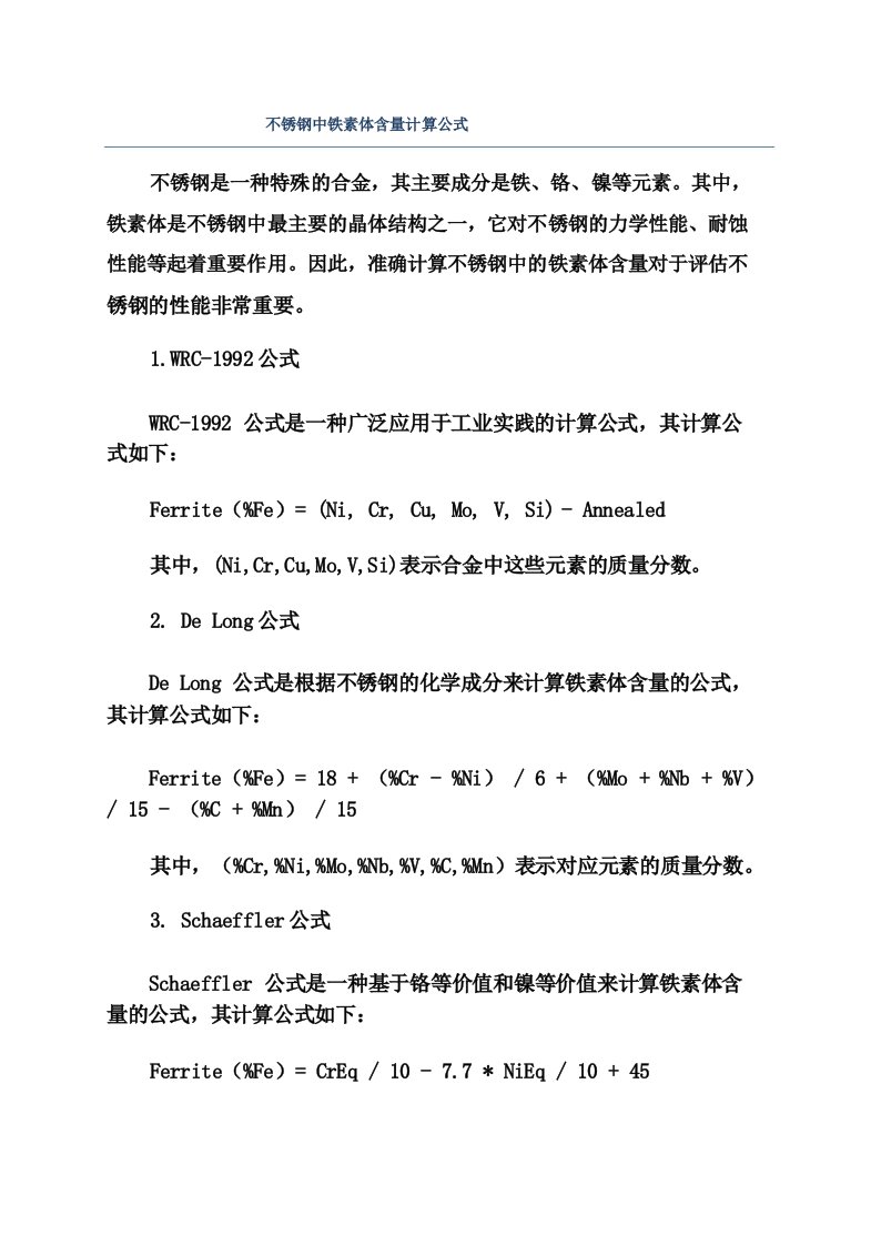 不锈钢中铁素体含量计算公式