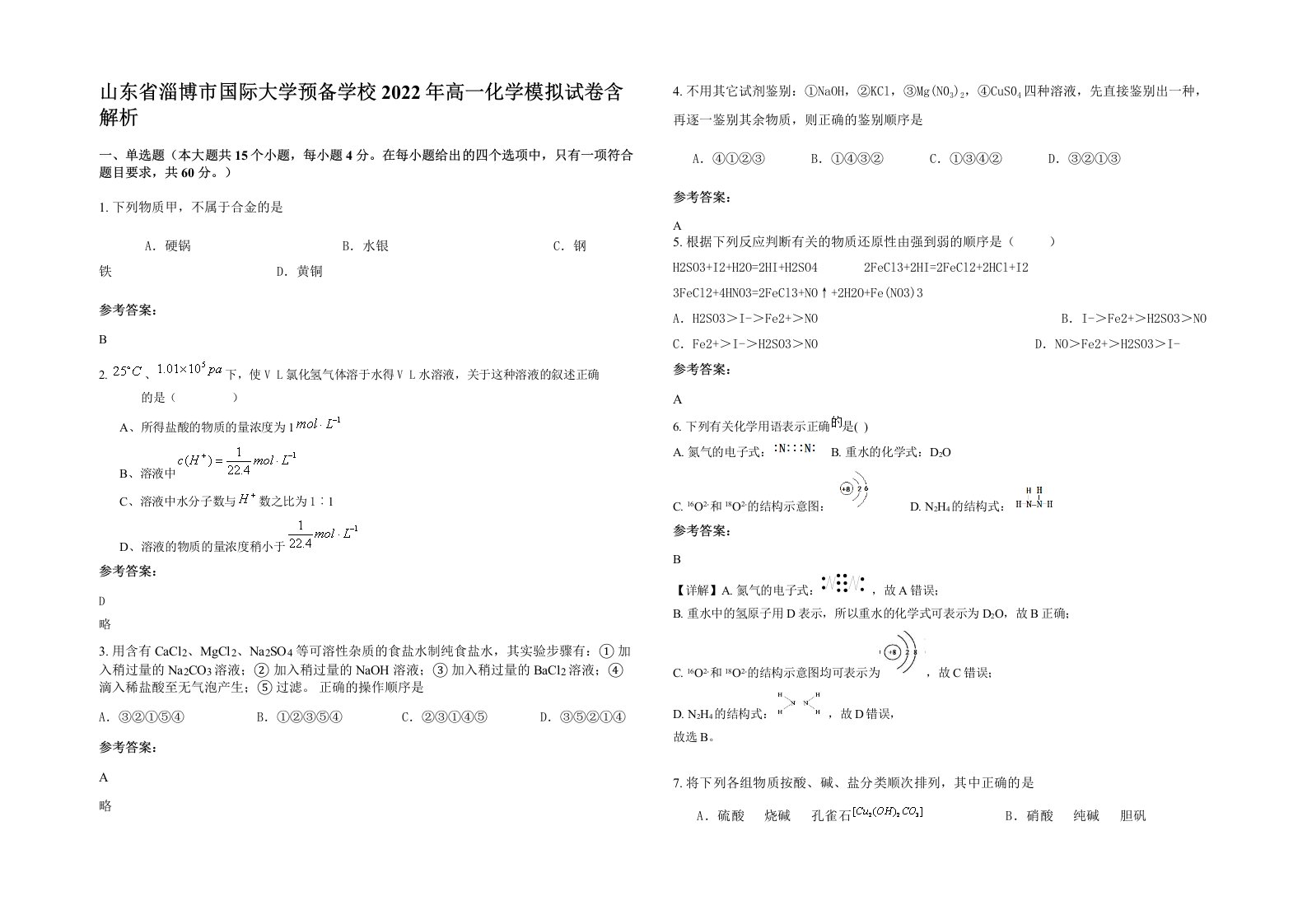 山东省淄博市国际大学预备学校2022年高一化学模拟试卷含解析