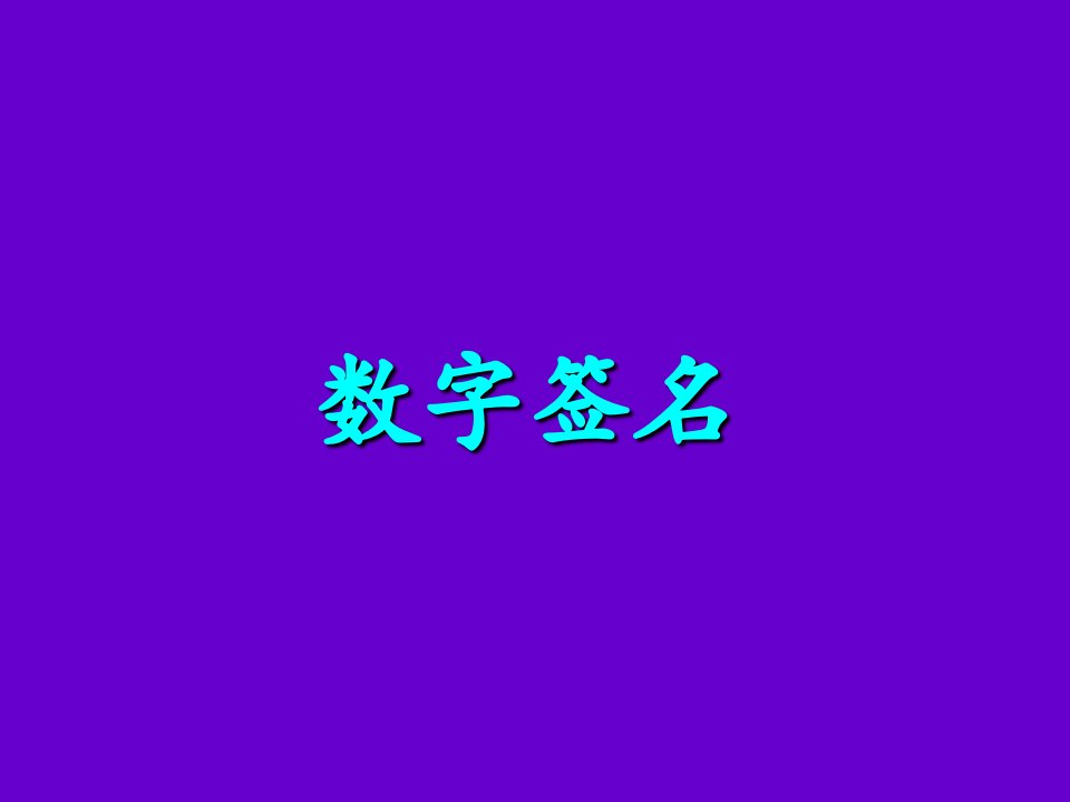 数字签名ppt课件