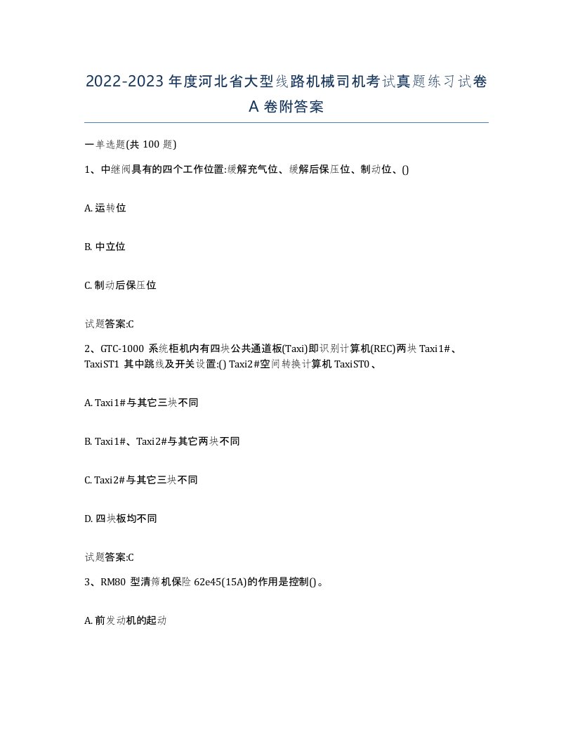 20222023年度河北省大型线路机械司机考试真题练习试卷A卷附答案