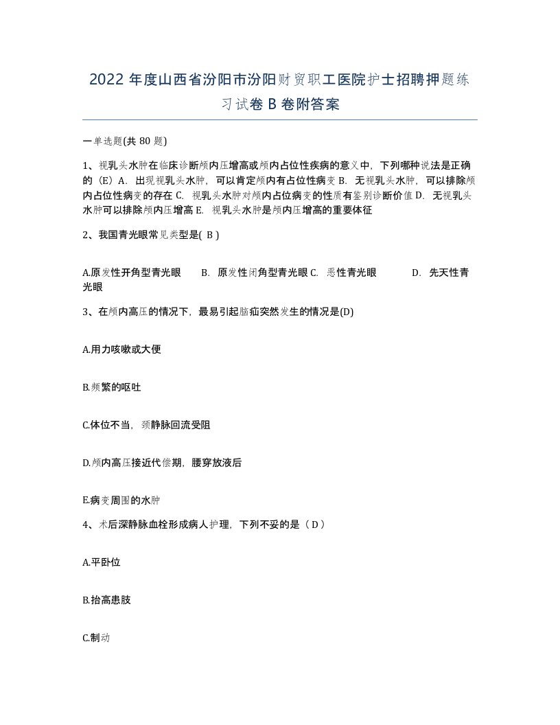 2022年度山西省汾阳市汾阳财贸职工医院护士招聘押题练习试卷B卷附答案