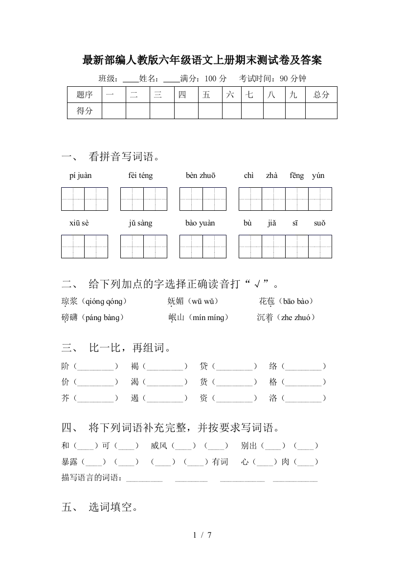 最新部编人教版六年级语文上册期末测试卷及答案