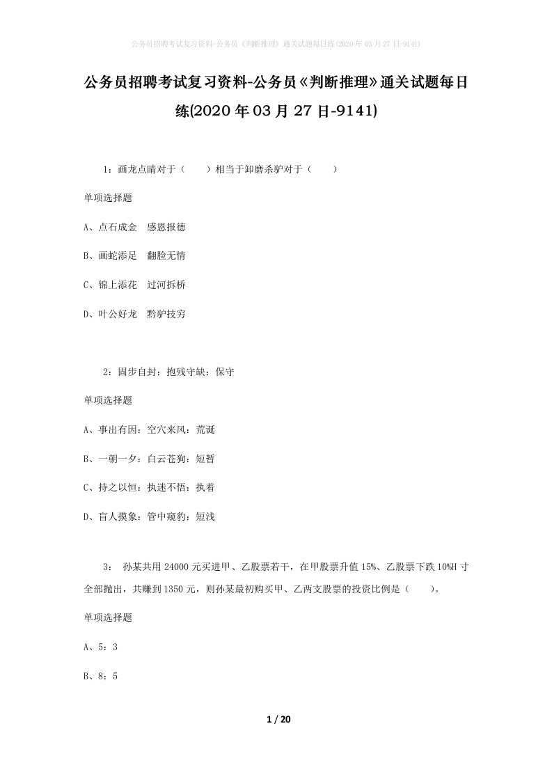 公务员招聘考试复习资料-公务员判断推理通关试题每日练2020年03月27日-9141