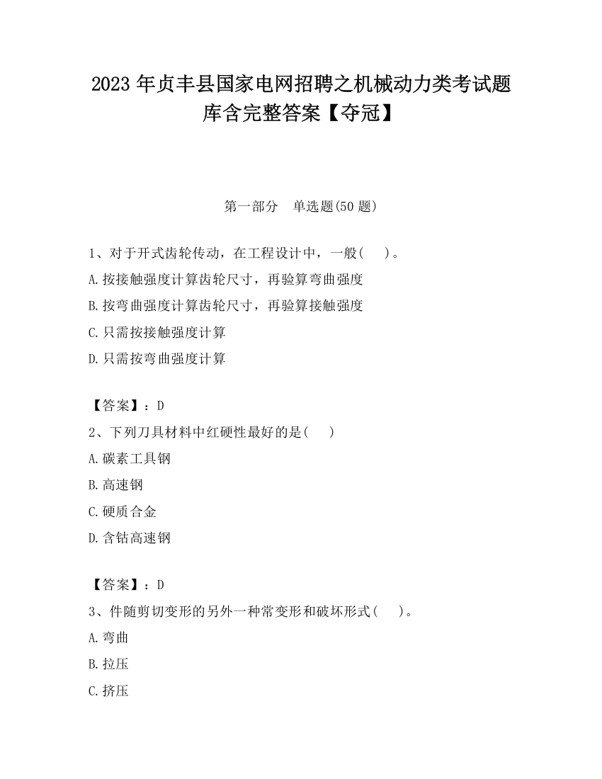 2023年贞丰县国家电网招聘之机械动力类考试题库含完整答案【夺冠】