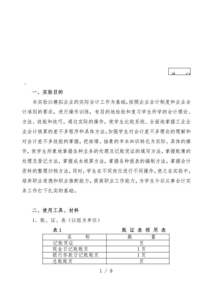 会计手工实验分析报告