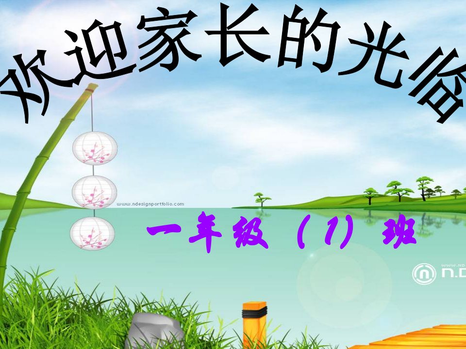 小学一年级一班下学期家长会班主任发言稿PPT