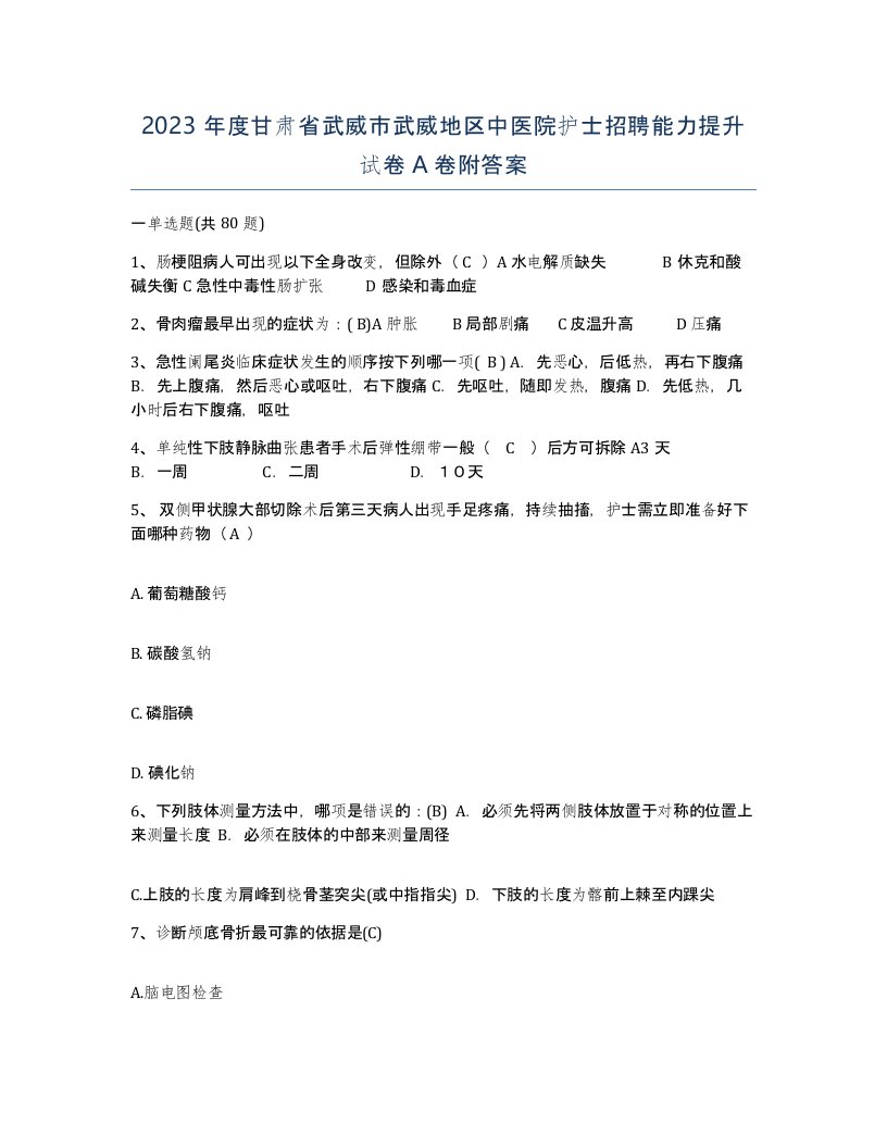 2023年度甘肃省武威市武威地区中医院护士招聘能力提升试卷A卷附答案